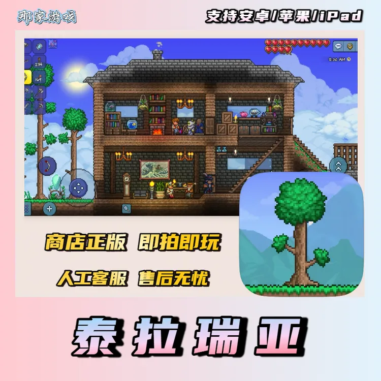 泰拉瑞亚 国服 中文 苹果ios安卓平板手机游戏安装服务