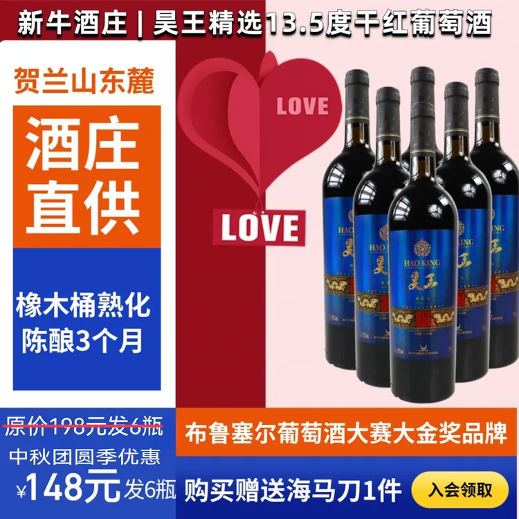 新牛酒庄昊王13.5度干红葡萄酒果香浓郁适合冰饮箱装低价优惠红酒