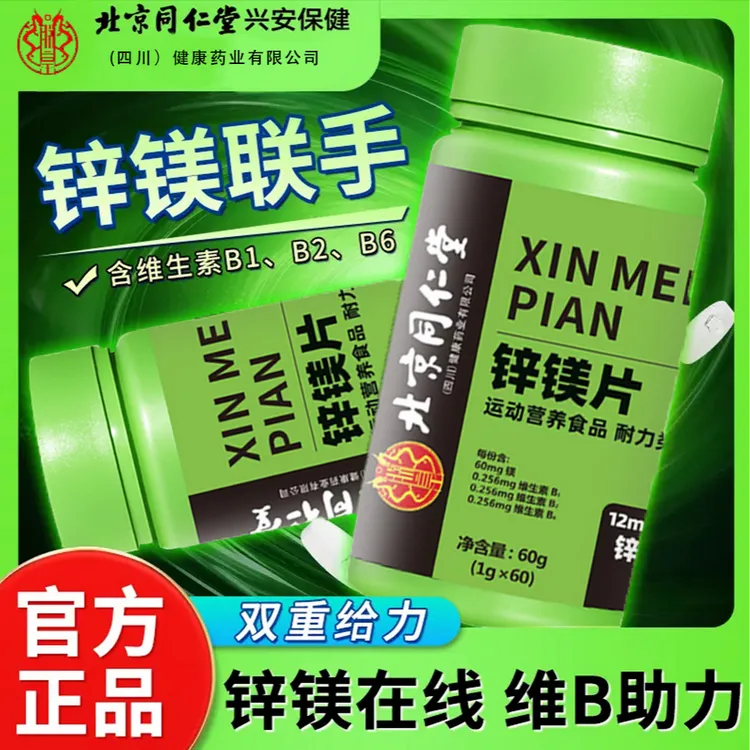 北京同仁堂锌镁片【锌镁联手维B助力】