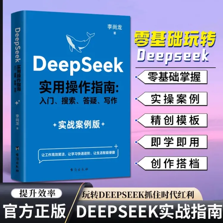 DeepSeek实用操作指南 入门搜索答疑写作工作学习效率自我提升书