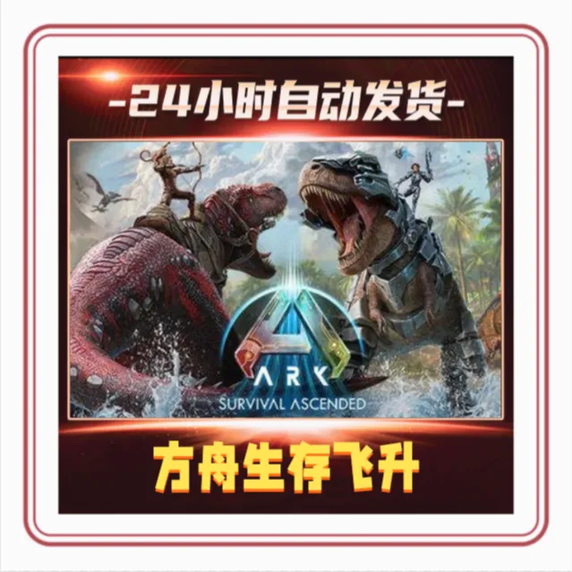 方舟：生存飞升 激活码CDKEY 全球区 可联机