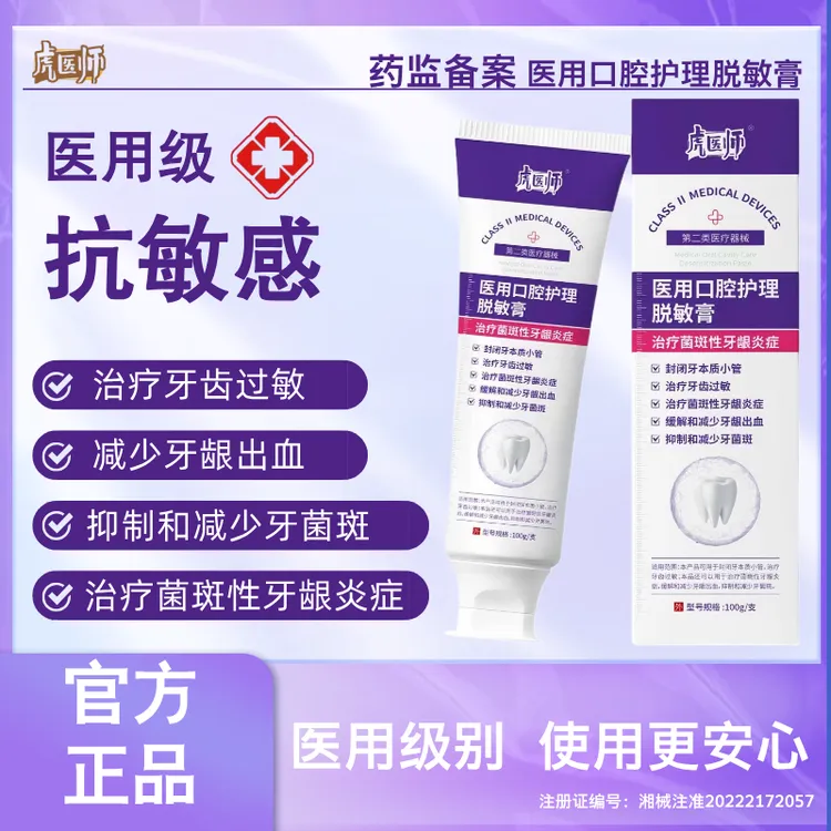 虎医师医用口腔护理脱敏膏修护抗敏治疗牙齿过敏减少牙龈出血抑制和减少牙菌斑