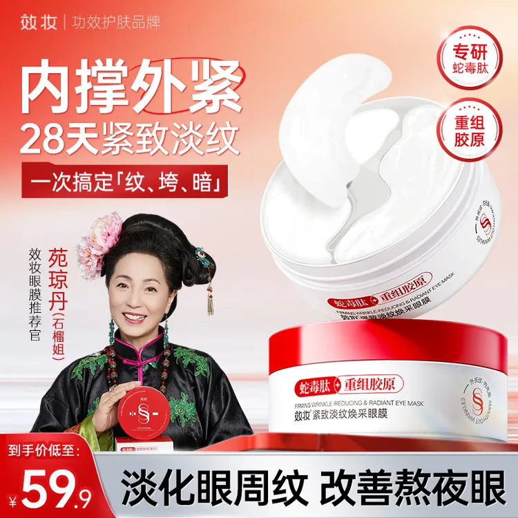 【石榴姐推荐】效妆紧致淡纹补水护理保湿提亮熬夜提拉重组焕采眼膜商品图