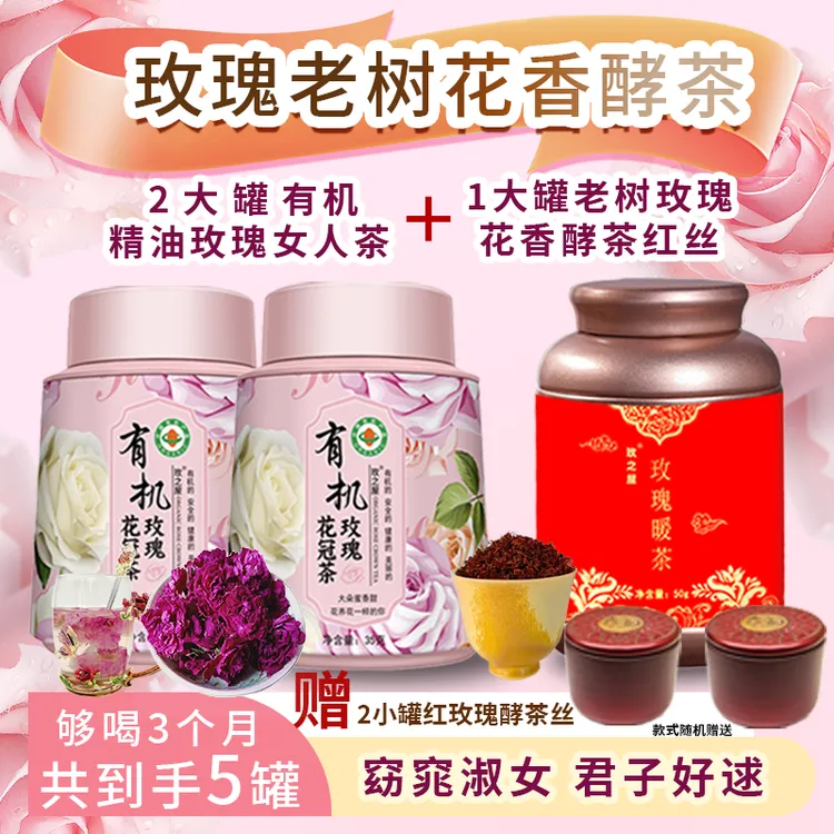 （今日下单发 5 罐 ）2 罐花冠茶＋1 罐玫瑰老树酵茶+2小罐玫瑰酵茶