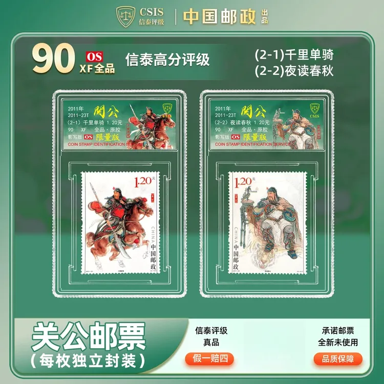 2011-23 关公 套票（一套2枚）小盒 荧光炫彩限量版 90OS