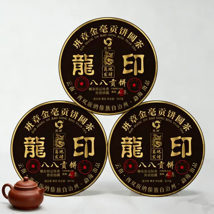 (茶厂直供)1998年原料班章龙印金毫八八贡饼普洱熟茶 2014年压制