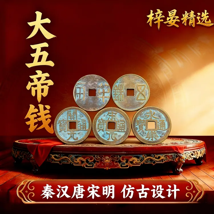 【仿古大五帝铜钱】秦半两汉五铢宋元永乐开元五帝一套工艺品摆件