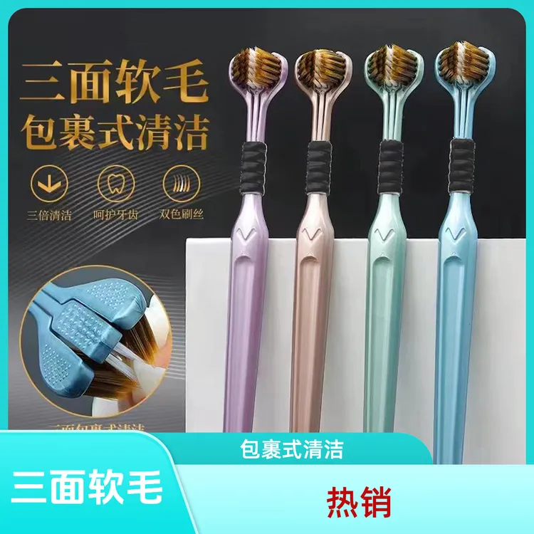 【拍一发四】三面刷头细密软毛刷丝软毛包裹式牙刷