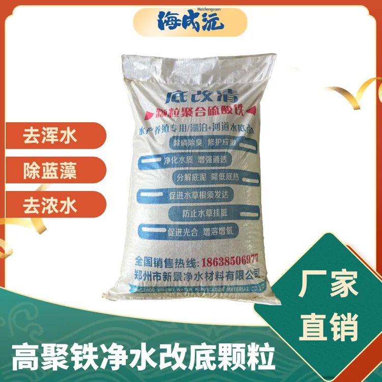 高聚铁颗粒聚合硫酸铁净水改底颗粒水产养殖池塘净水打黑泥专用