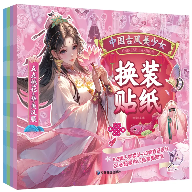 全4册中国古风美少女换装贴纸 培养儿童动手能力换装贴纸儿童图书