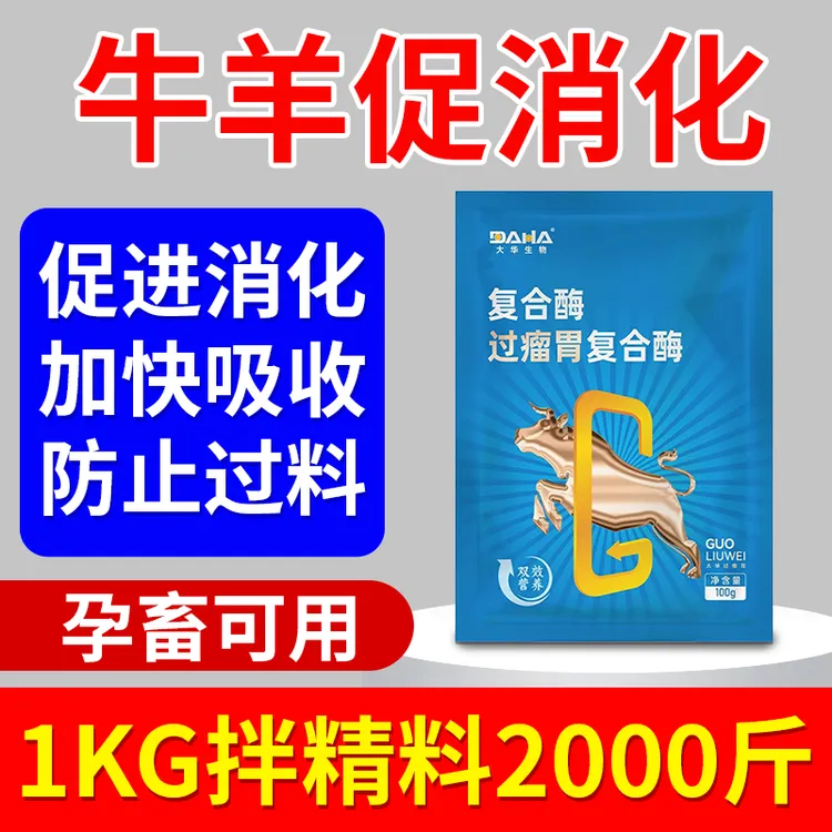 牛羊促消化大华过瘤胃复合酶养殖场专用减少过料提高饲料利用率