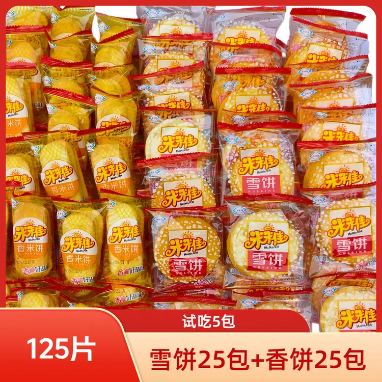 【试吃5包】经典香酥雪米饼酥脆膨化仙贝混合装儿童零食充饥零食