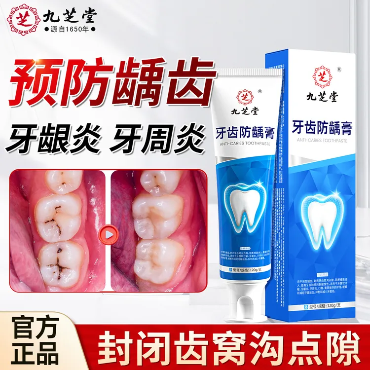 九芝堂牙齿防龋膏预防牙齿龋齿抑制和减少牙菌斑牙龈炎牙周炎正品