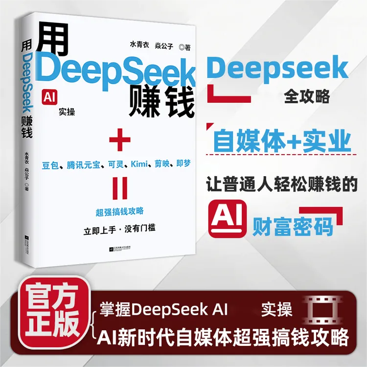 用DeepSeek赚钱掌握DeepSeek AI实操立刻抓住AI时代新风口Q