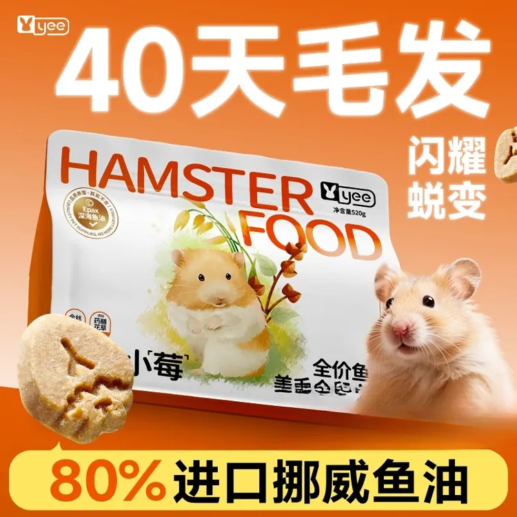 yee低温烘焙鱼油美毛仓鼠粮食金丝熊营养主粮饲料助力全价粮主食
