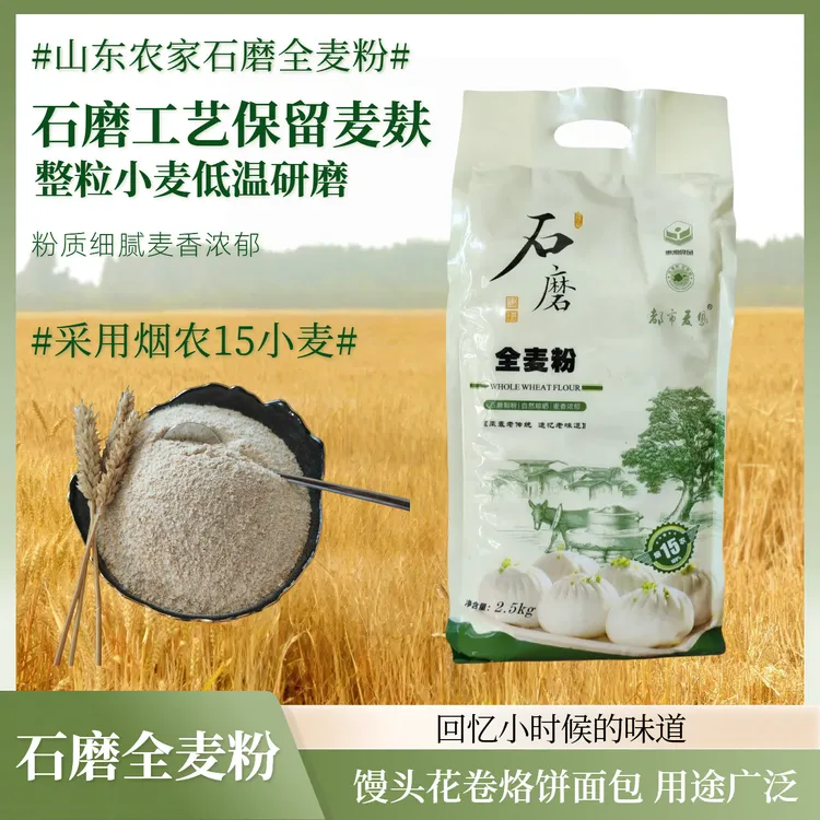 山东农家传统石磨面粉(全麦粉)烟农中筋小麦粉含麦麸麦胚馒头烙饼
