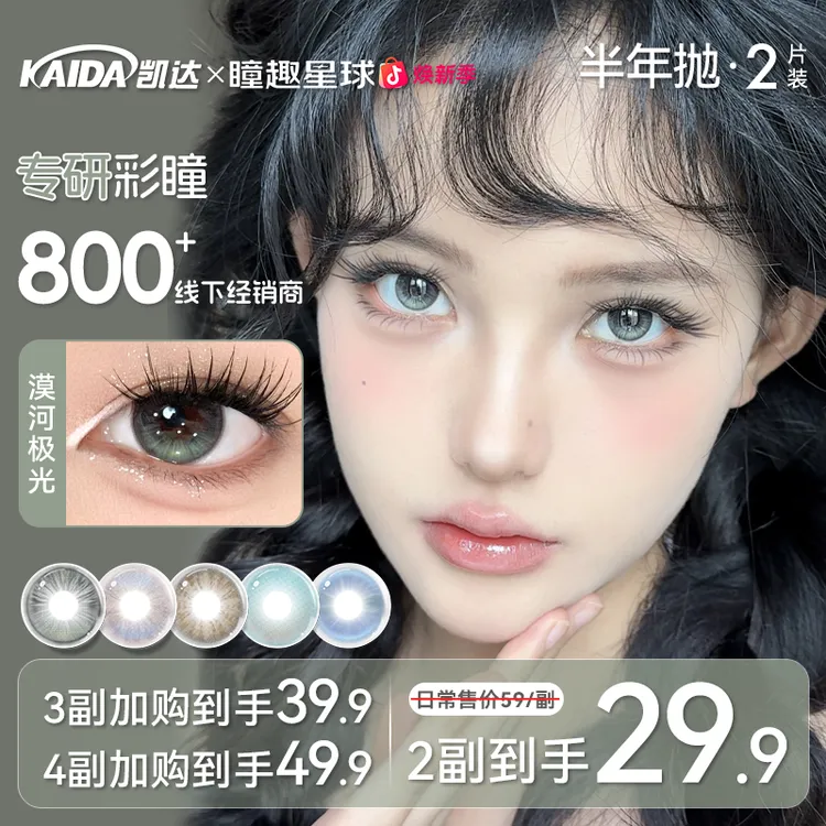 凯达半年抛【心动少女】美瞳漠河极光绿色素颜学生党高颜值隐形眼镜商品图