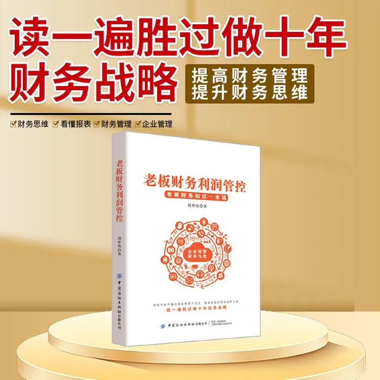 老板财务利润管控
