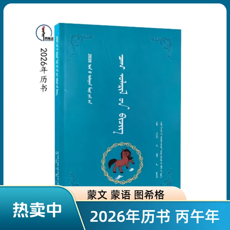 2026年历书【丙午年】蒙文 蒙语 图希格文化 内蒙古科学技术出版社