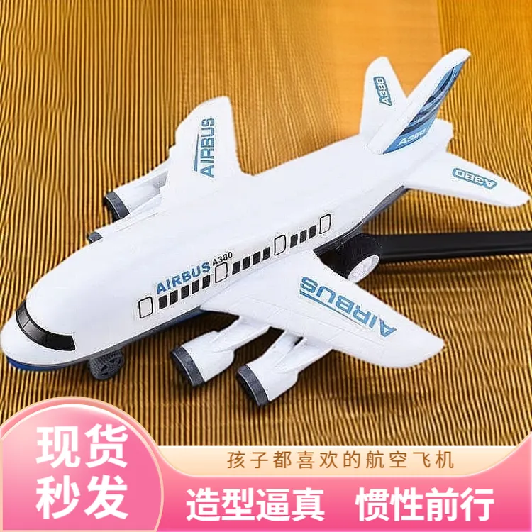 儿童惯性大飞机玩具儿童男女3-6岁儿童玩具滑行大型模型飞机玩具