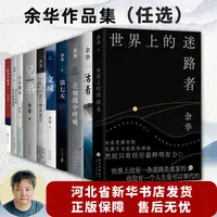 余华作品精选系列 活着、世界上的迷路者、许三观、第七天、文城、兄弟