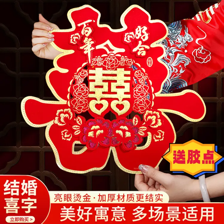 喜字结婚专用喜字贴婚礼大门装饰结婚房门卧室门喜字婚庆用品大全
