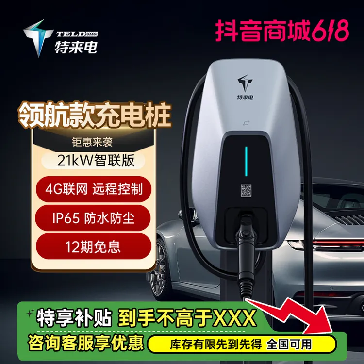 特来电充电桩21kW领航系列智联版新能源汽车通用适配特斯拉