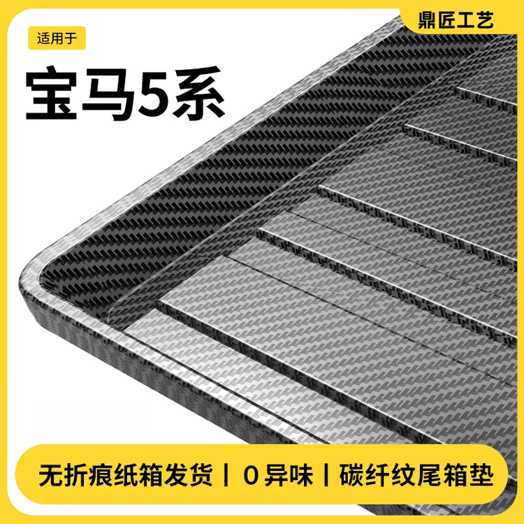 适用于宝马五系530Li/525碳纤纹后备箱垫新5系汽车内改装饰配件