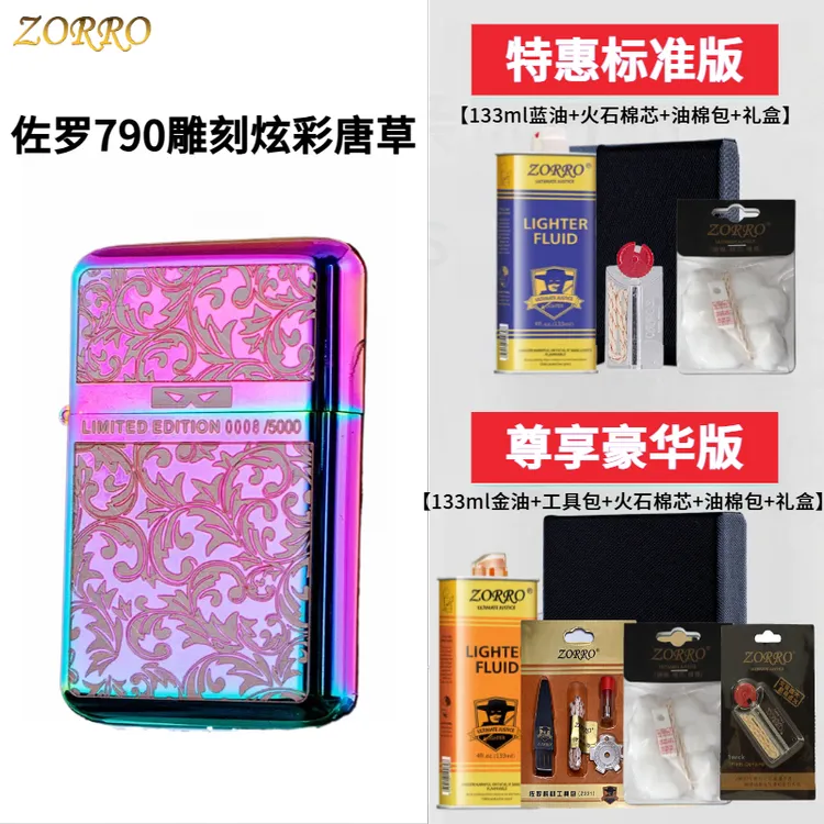正品ZORRO佐罗790雕刻炫彩唐草煤油打火机创意个性时尚男朋友礼品