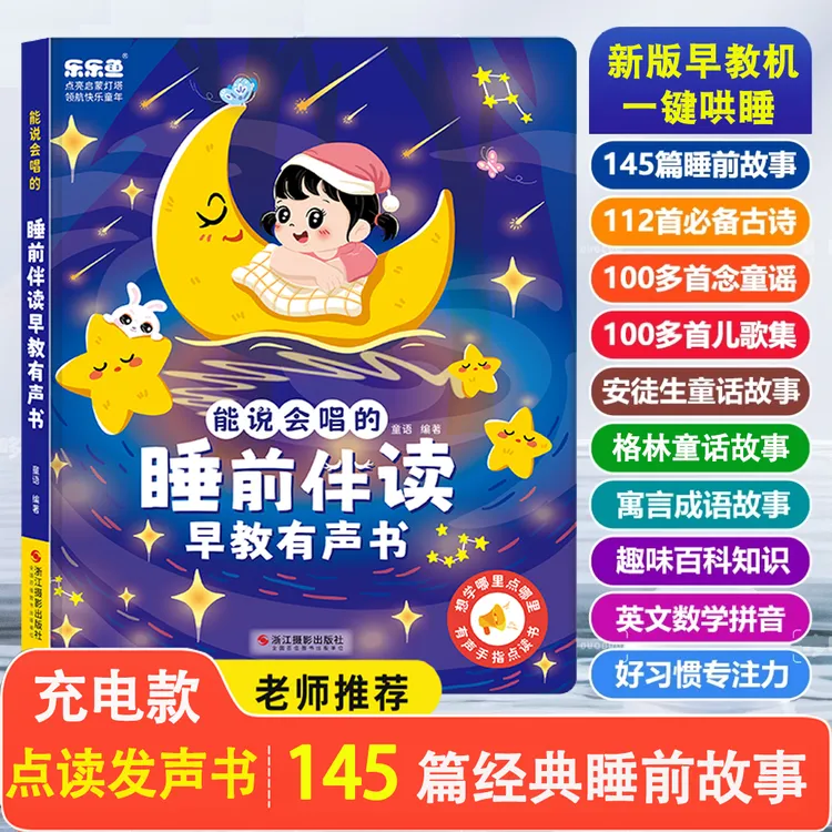 [0-3岁睡前故事有声书]幼儿益智启蒙早教机儿歌古诗亲子阅读绘书
