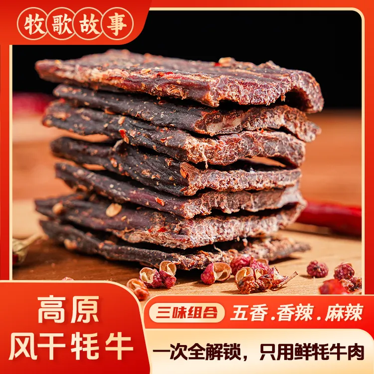 【风干牦牛肉五香干三味组合】青藏高原特产牛肉干麻辣解馋即食零食商品图