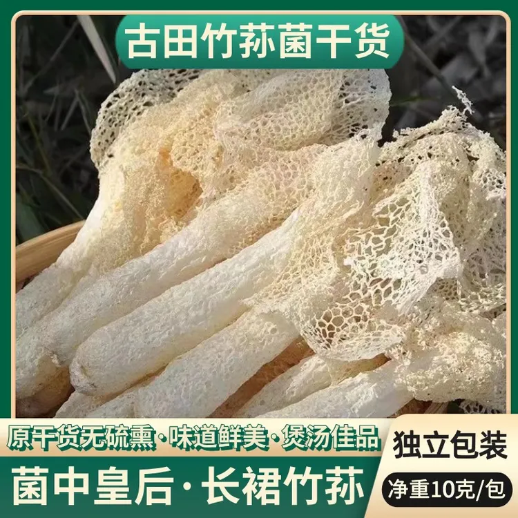(露思同款竹荪推荐）古田食用菌生态竹荪农产品特产菌鲜香浓郁煲汤