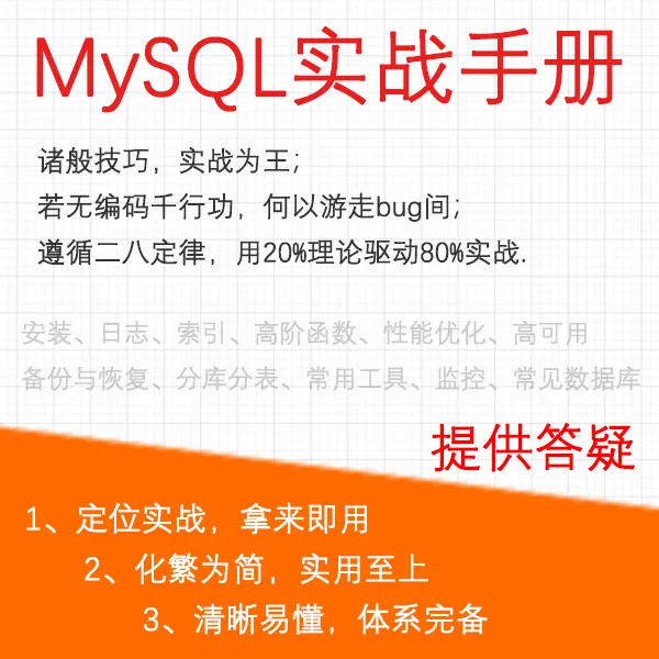 mysql实战手册【定位实战 拿来即用】训练营