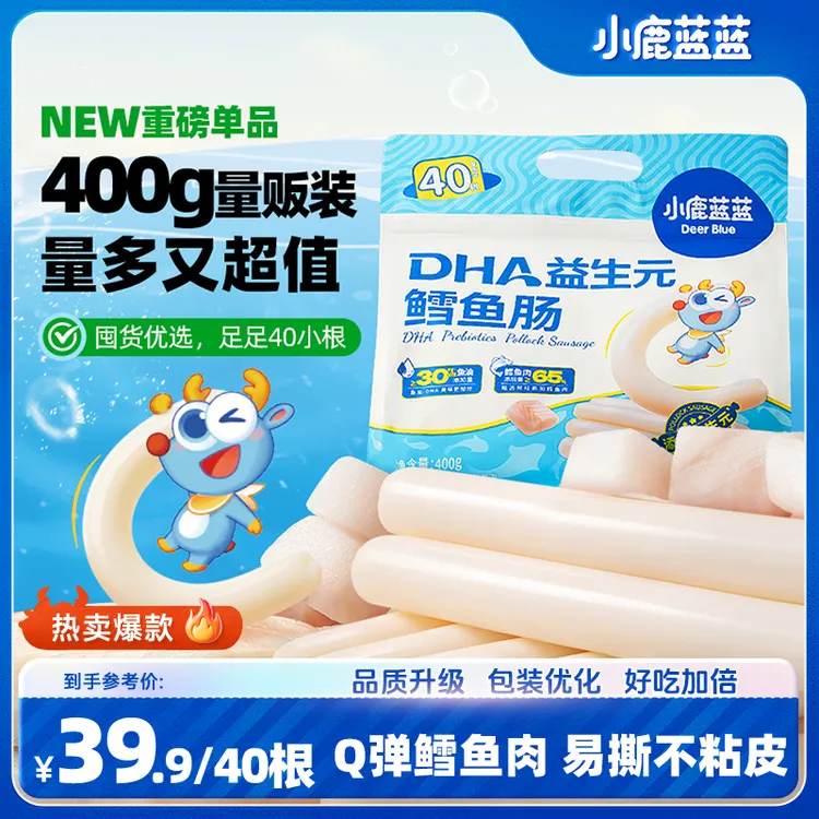 40根/袋升级款【小鹿蓝蓝DHA益生元鳕鱼肠400g】鳕鱼肉肠营养即食QY