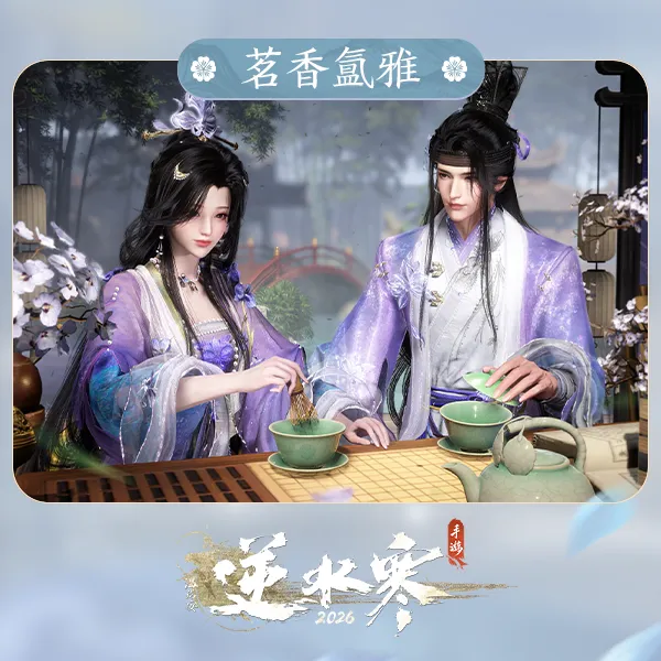 【逆水寒手游】时装:茗香氲雅