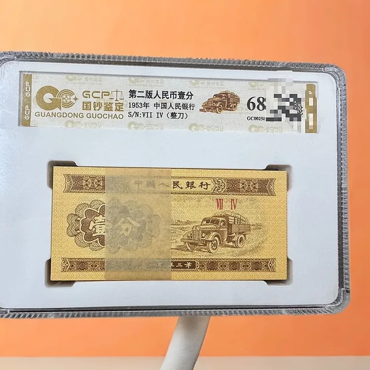 第二套1953年壹分百张连号