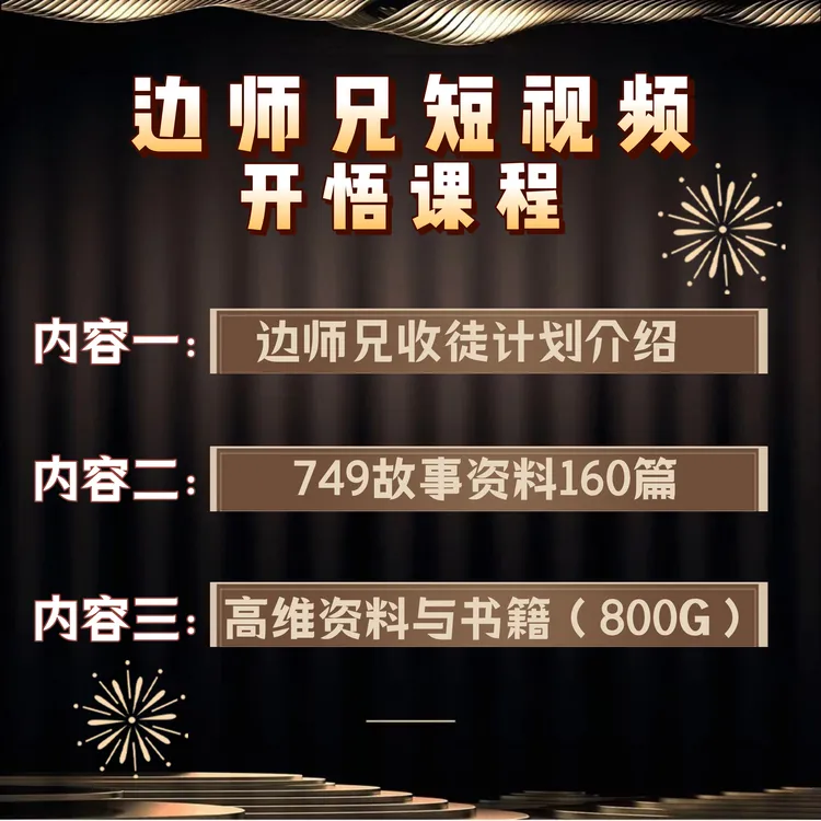 边师兄讲经典，附开悟全套整理课程