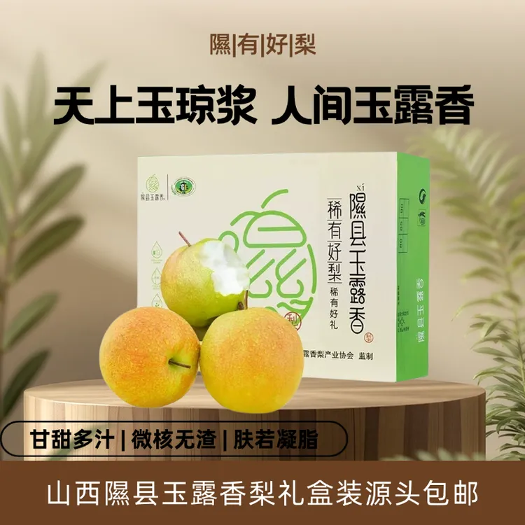 隰县玉露香梨山西隰县玉露8斤精品礼盒装京东包邮