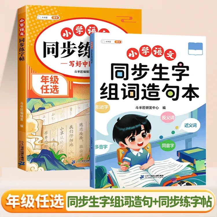 斗半匠同步生字组词造句本一二三四五六年级上册下册语文人教版H商品图