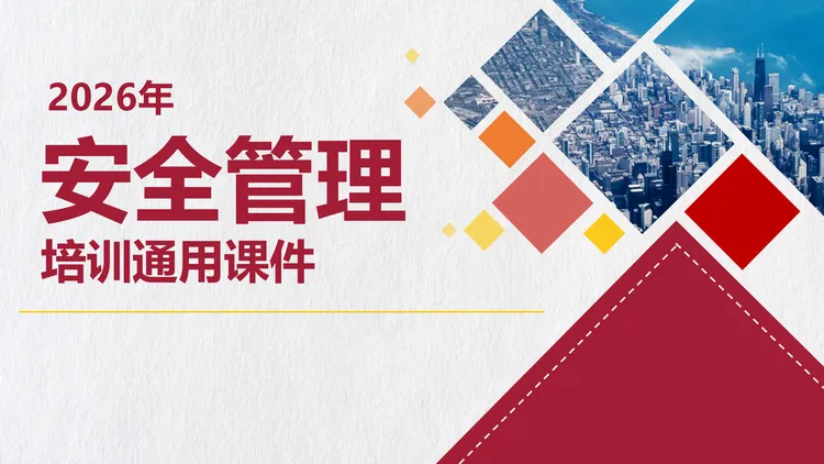 【0004】新版安全管理培训通用课件ppt44页