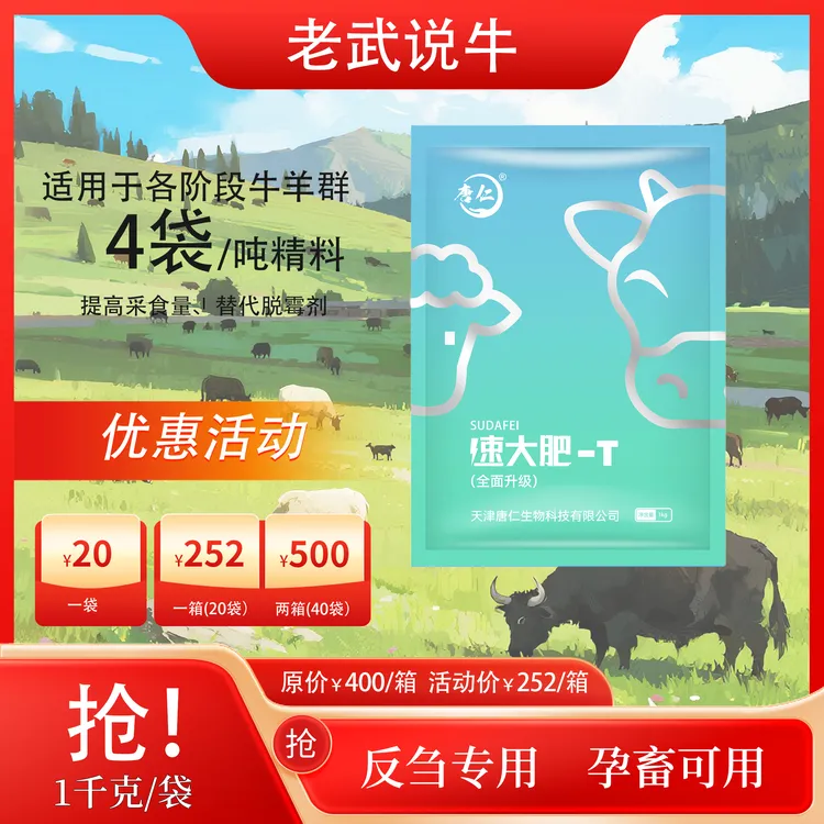 速大肥-T（反刍专用）饲料添加剂1kg/袋装