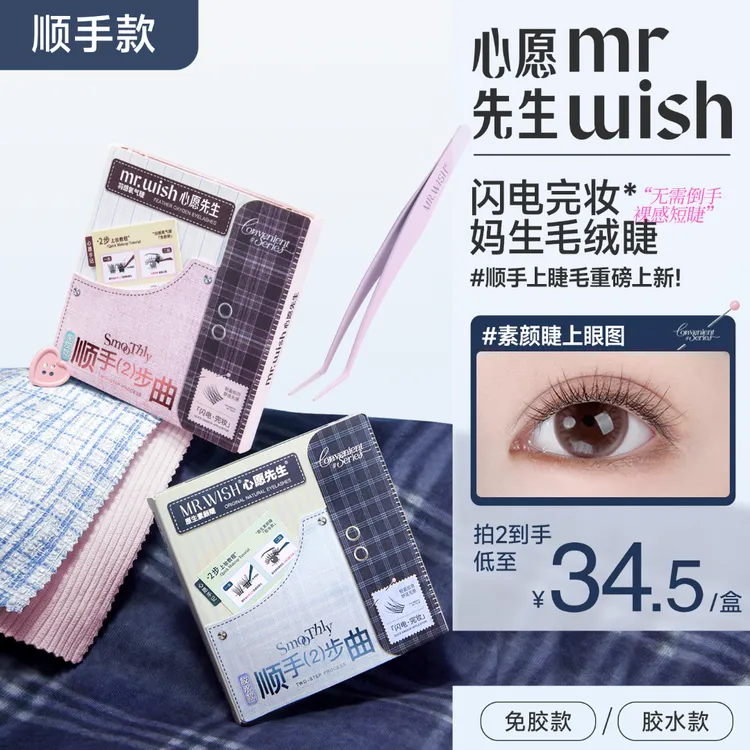 【顺手素颜睫】心愿先生短短款自然免胶假睫毛仿真新手懒人氧气睫QJ