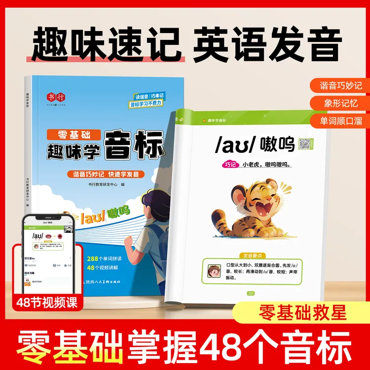 趣味学音标口诀巧记零基础自然拼读速记小学英语单词同步音频指导