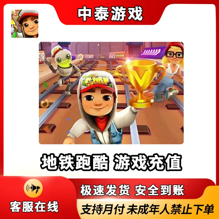 地铁跑酷游戏官方直充代充礼包游戏充值R禁止未成年下单