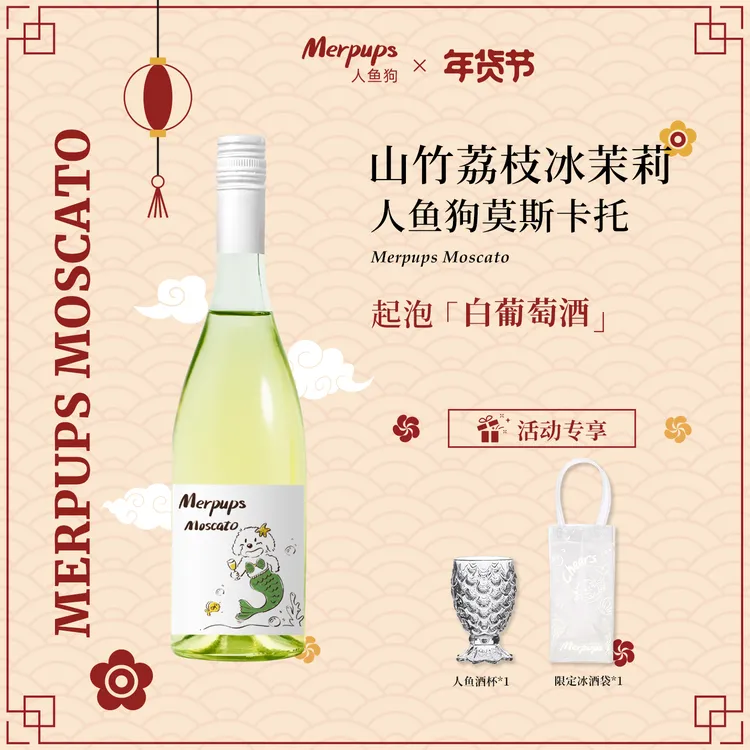 【李大涛】山竹荔枝冰人鱼狗莫斯卡托气泡白葡萄酒起泡酒