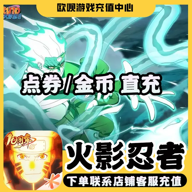 火影忍者手游充值金币点券礼包祈愿代充手游充值W