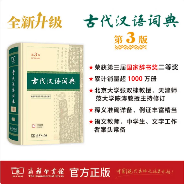 古代汉语词典第三版普通本赠本词典数字版和配套汉语学习资源