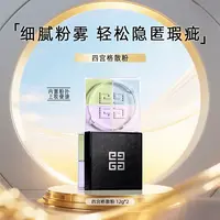 Givenchy/纪梵希四宫格柔雾散粉哑光控油定妆粉不易卡粉12g*2