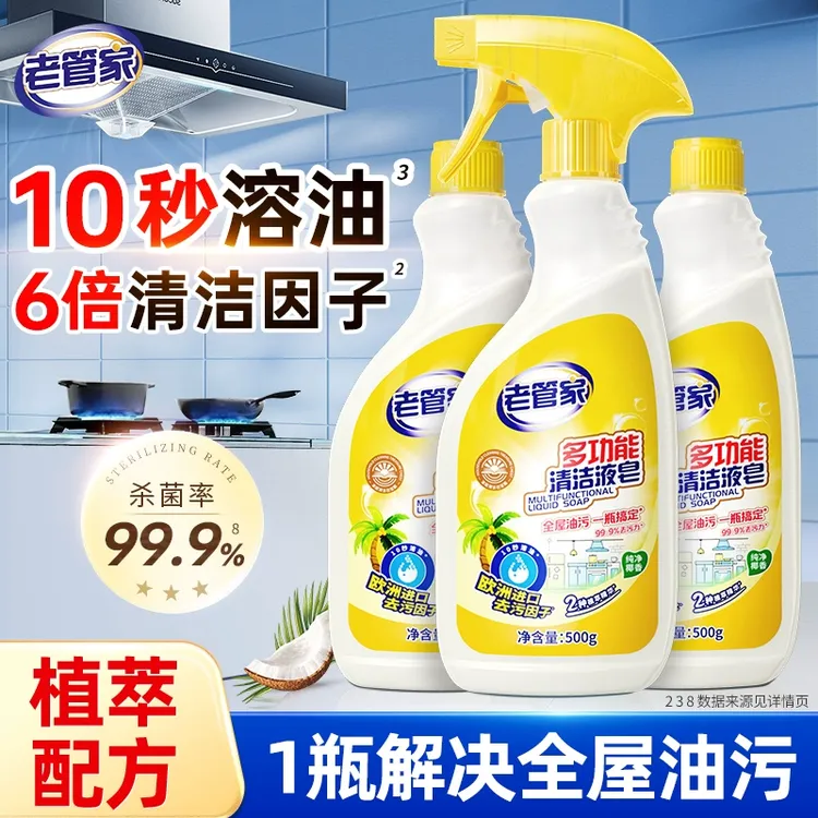 老管家多功能清洁液皂厨房浴室抽油烟机冰箱去污去垢清洗剂神器