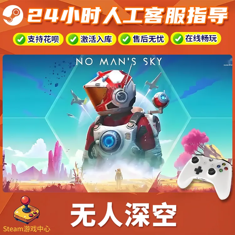 【热销】Steam游戏 无人深空 CDKey游戏手柄 全DLC 激活入库